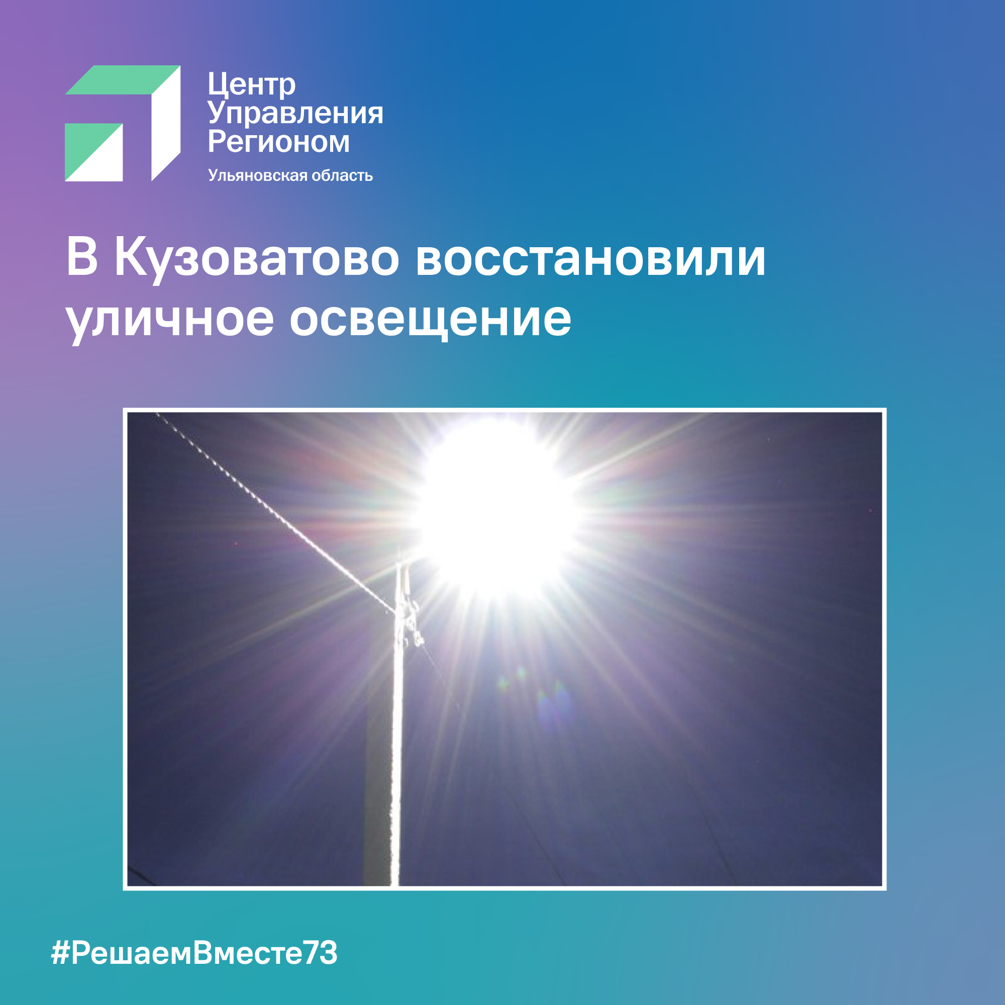 В Кузоватово восстановили уличное освещение.