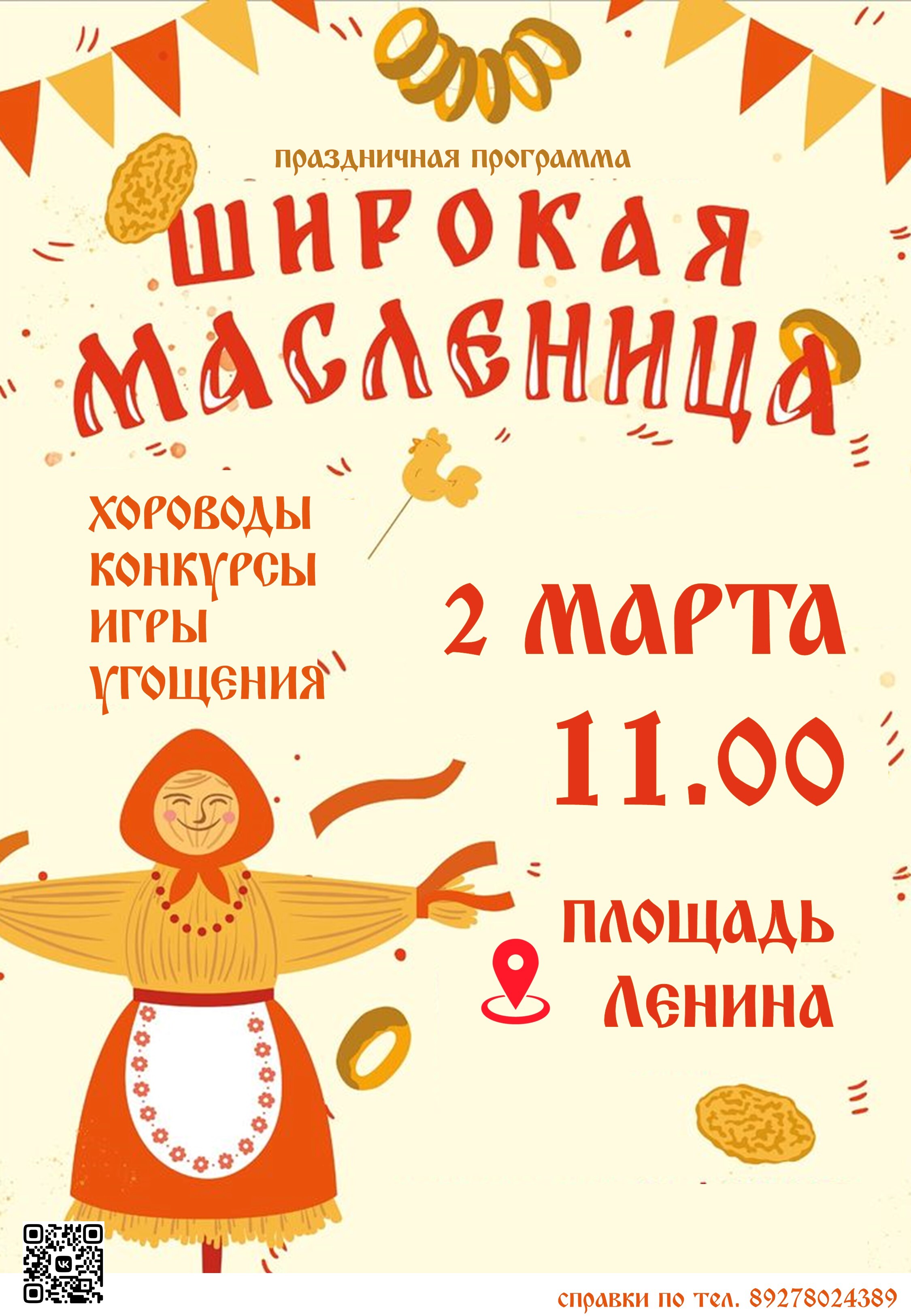 Приглашаем на празднование Широкой масленицы!.
