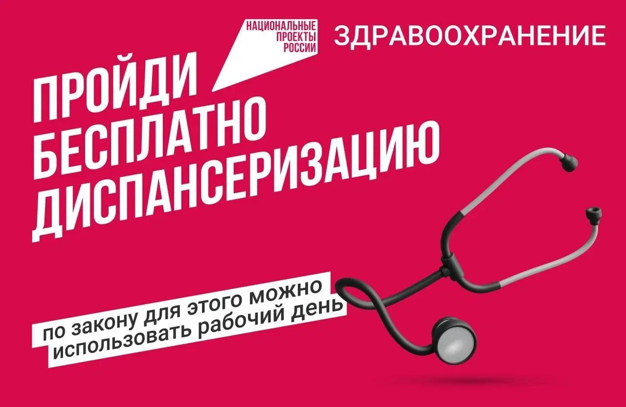 Пройдите бесплатную диспансеризацию в 2024 году!.