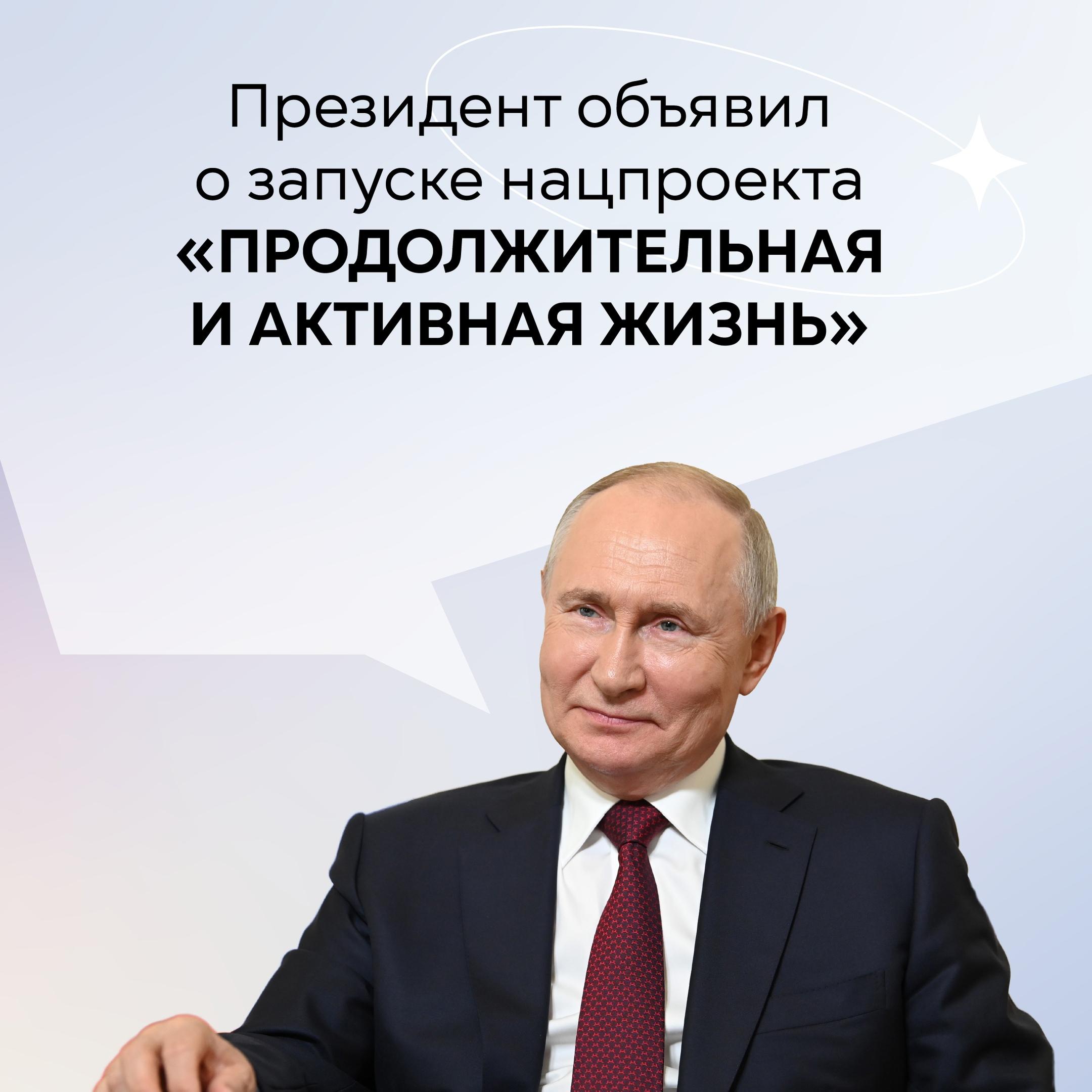 Нацпроект «Продолжительная и активная жизнь».