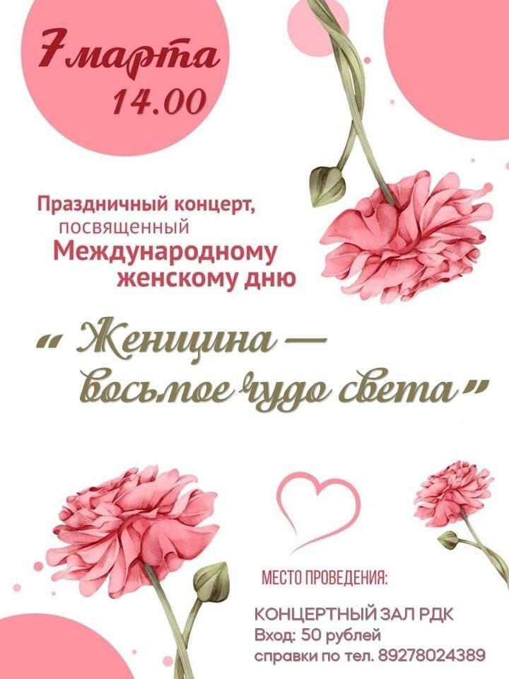 8 марта.