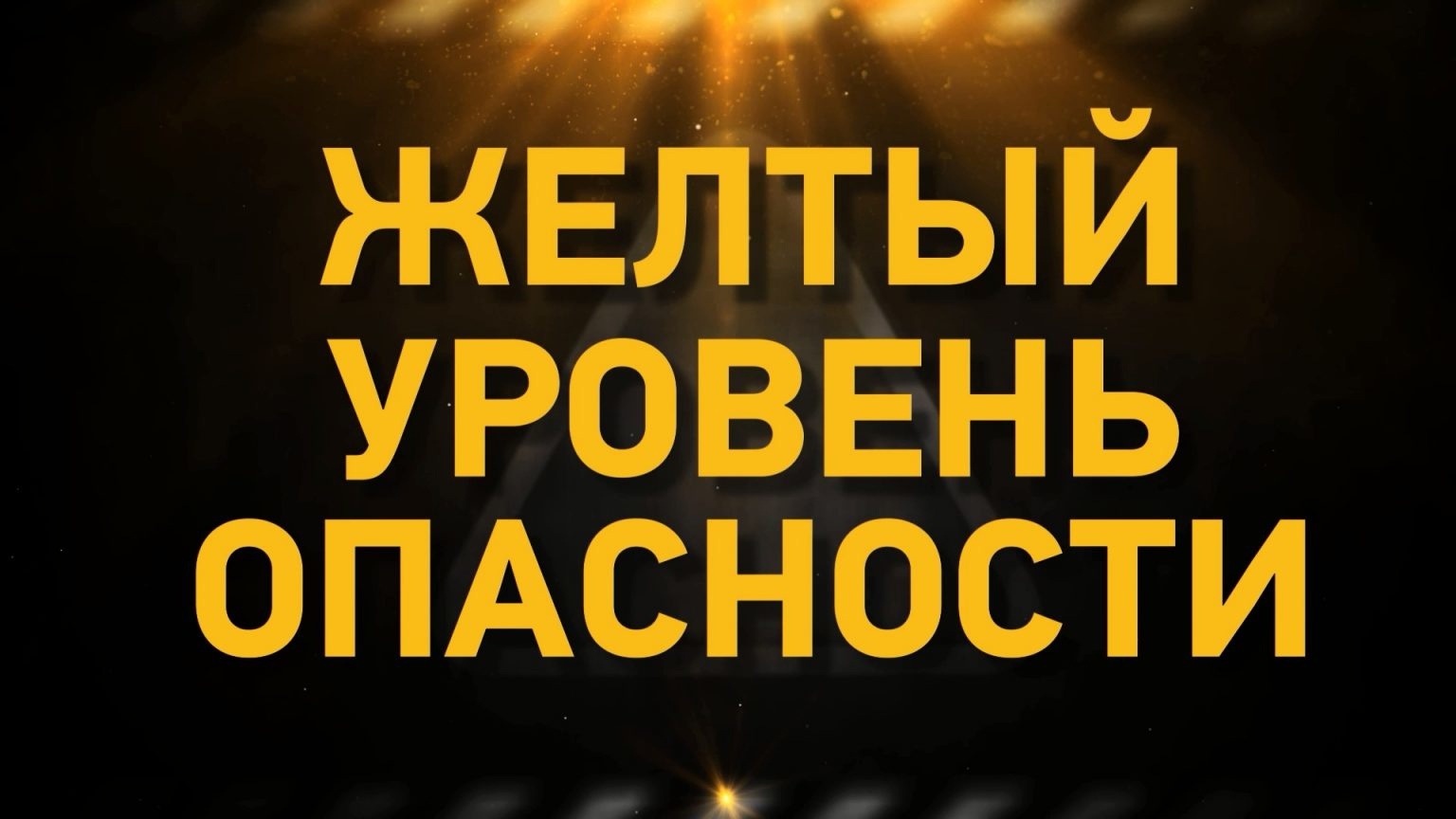 «Жёлтый» уровень опасности.