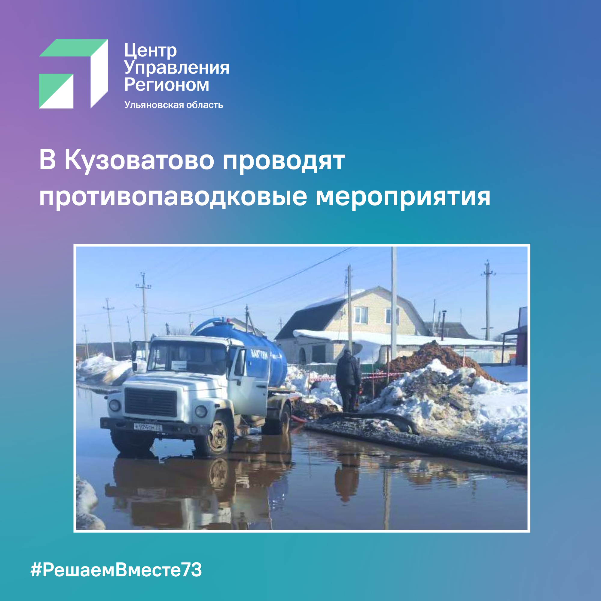 В Кузоватово проводят противопаводковые мероприятия.