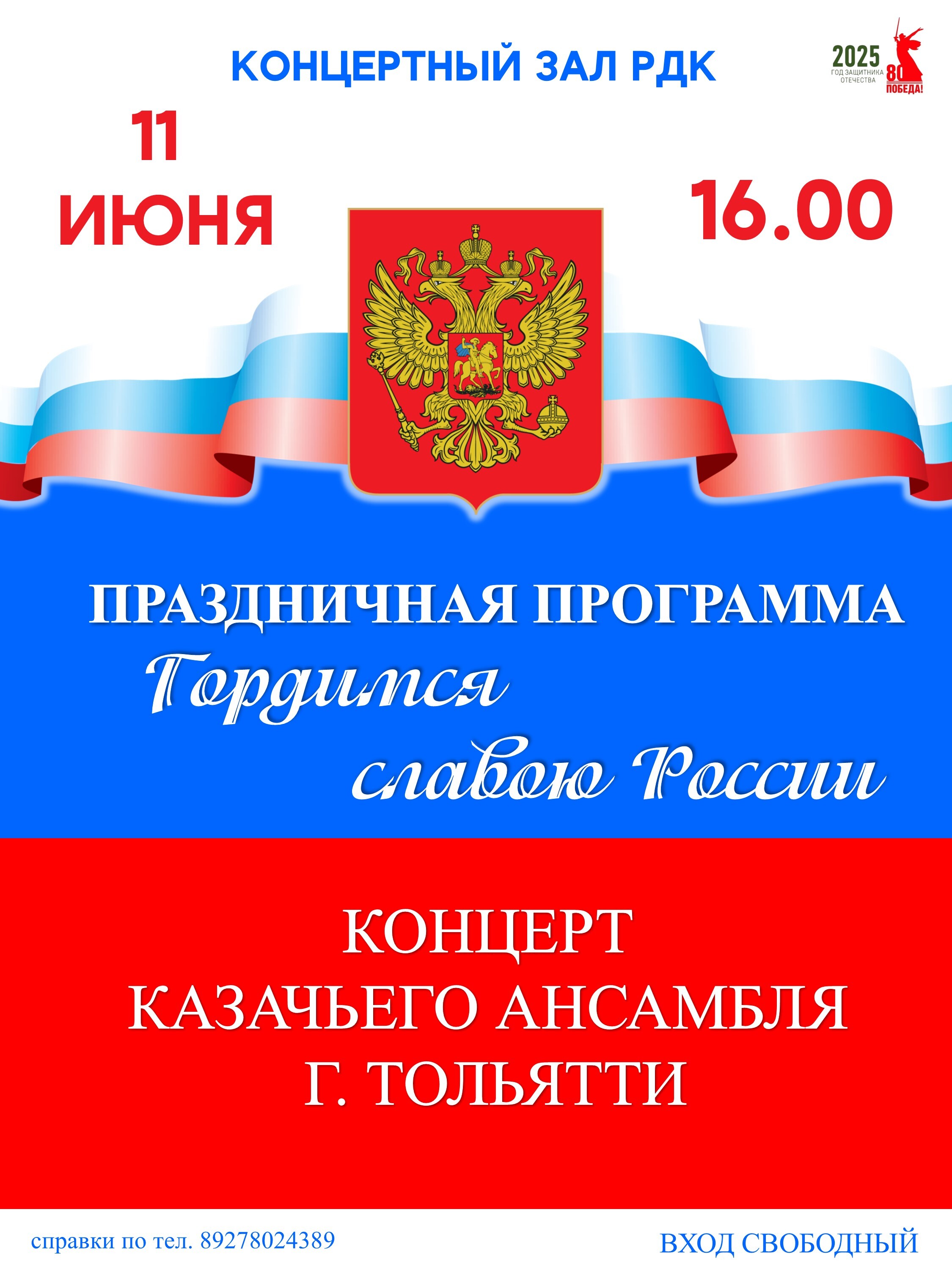 Афиша ко Дню России.
