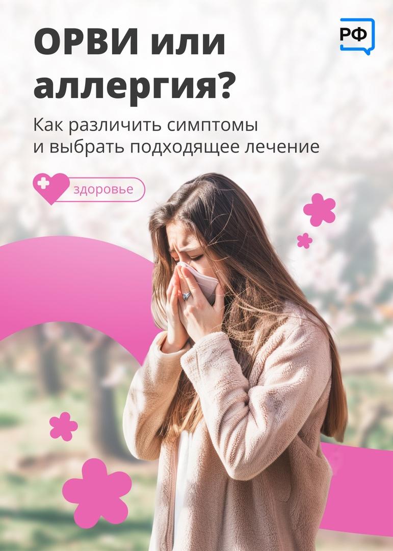 ОРВИ или аллергия? Как различить симптомы и подобрать лечение.