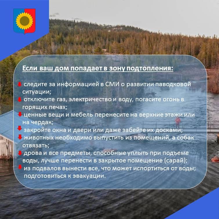 Правила поведения во время паводка.