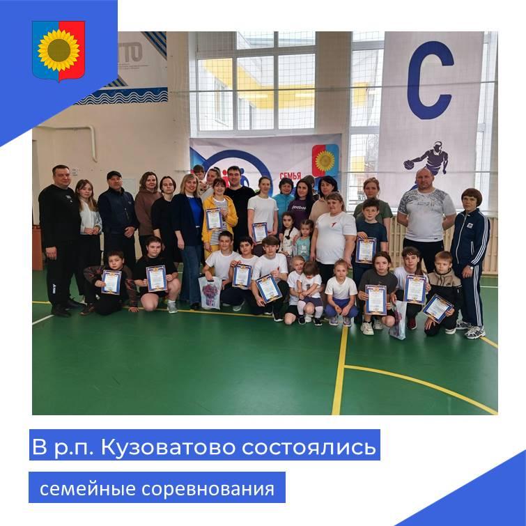 В рабочем поселке Кузоватово состоялись семейные соревнования..