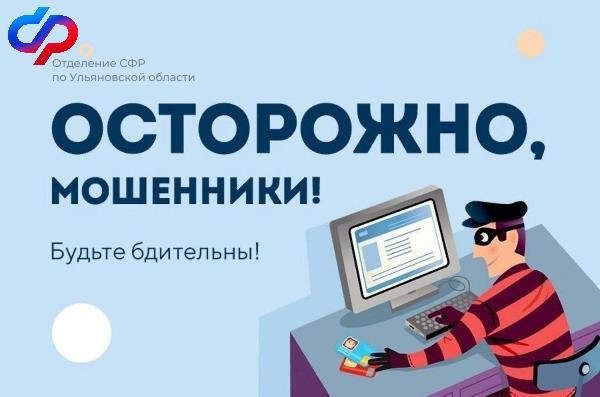 Отделение СФР предостерегает жителей Ульяновской области от мошенников Как обманывают мошенники?.