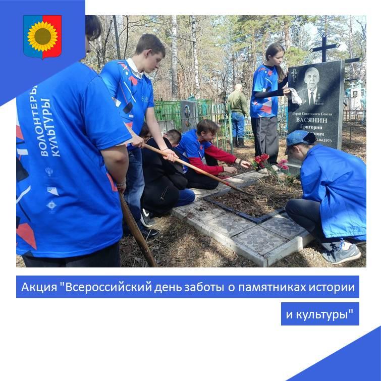 Акция &quot;Всероссийский день заботы о памятниках истории и культуры&quot;.
