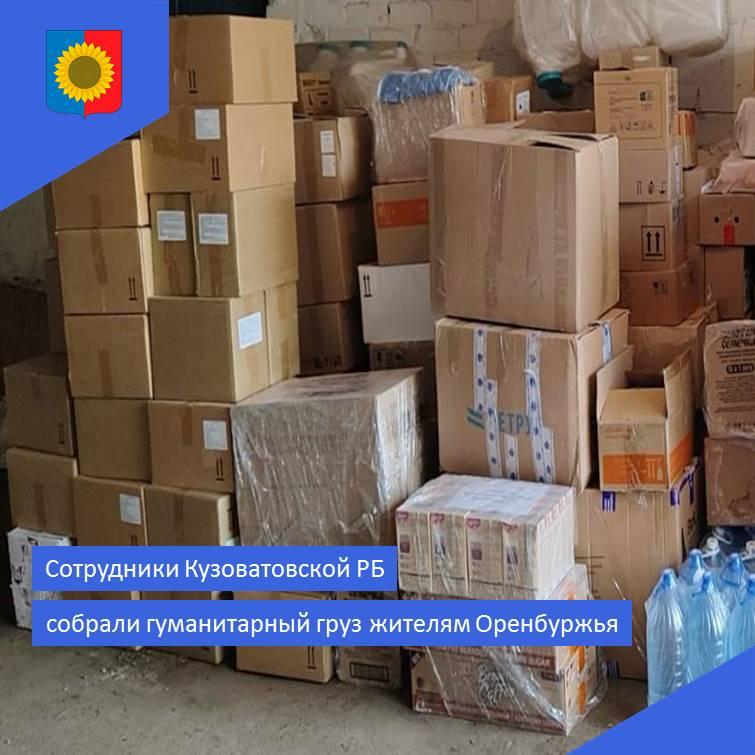 Гуманитарная помощь жителям Оренбуржья.