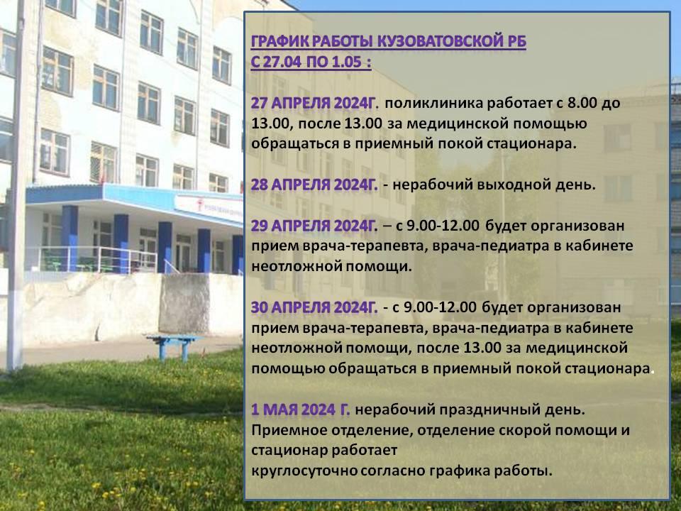 График работы Кузоватовской РБ на майских праздниках.