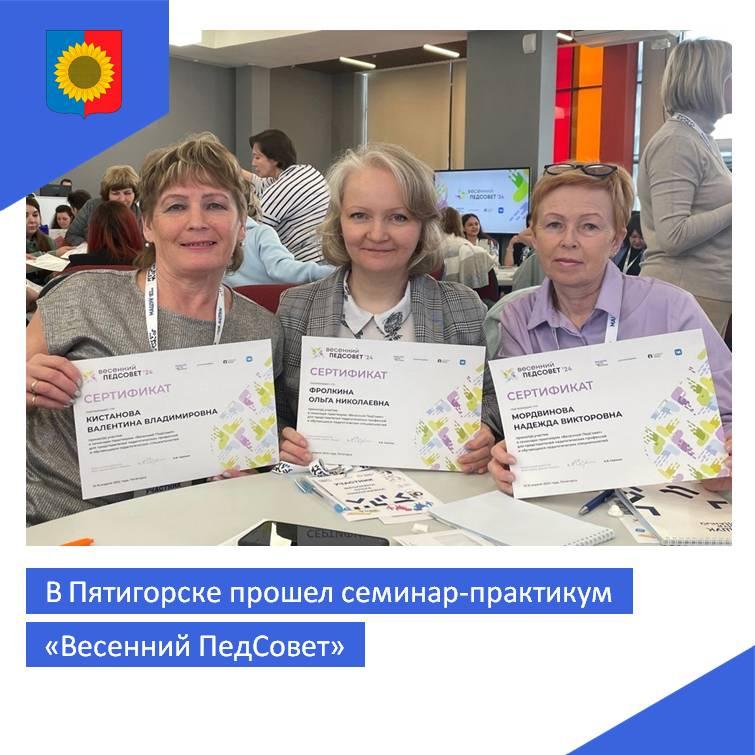 В Пятигорске прошел семинар-практикум «Весенний ПедСовет»..