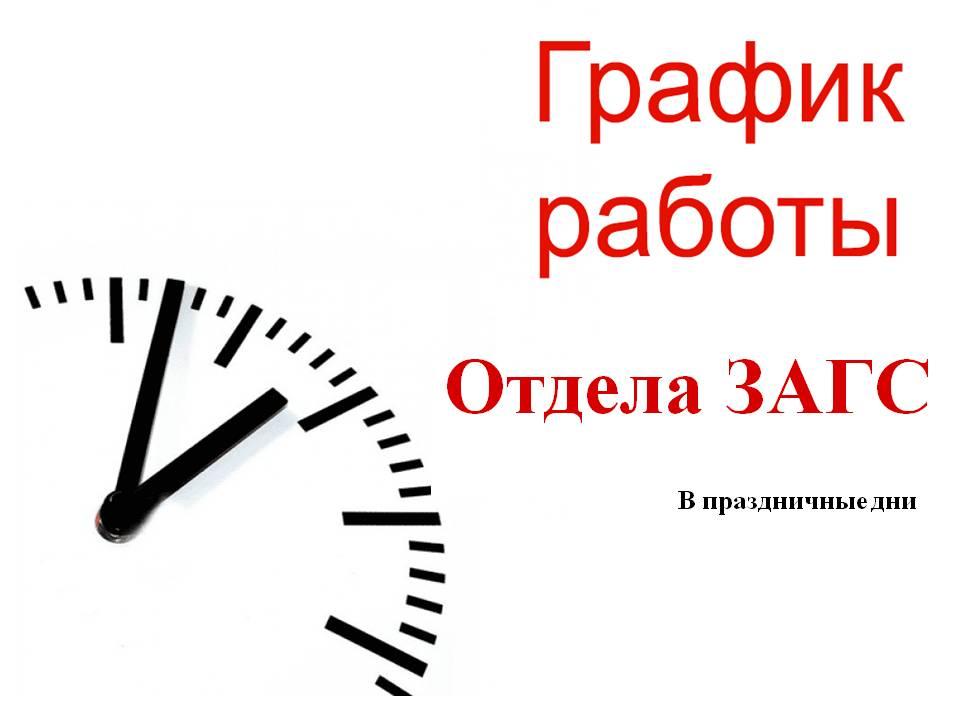 График работы ЗАГСа.