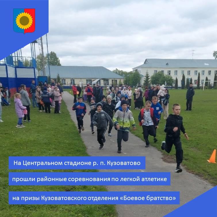 Прошли районные соревнования по легкой атлетики на призы Кузоватовского отделения &quot;Боевое братство&quot;.