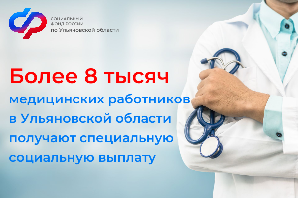 В 2024 году более 8 тысяч медработников в Ульяновской области получают специальную соц. выплату.