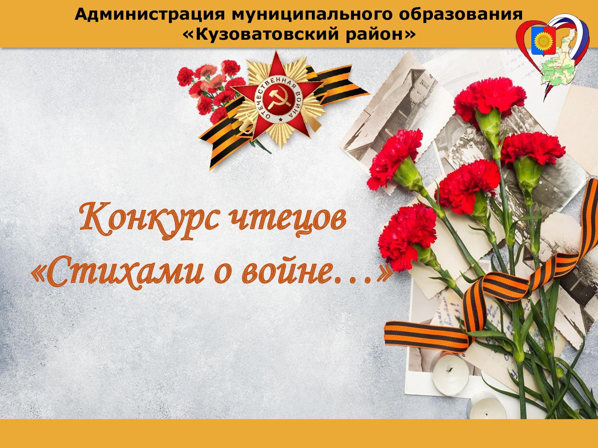 Итоги конкурса чтецов &quot;Стихами о войне...&quot;.