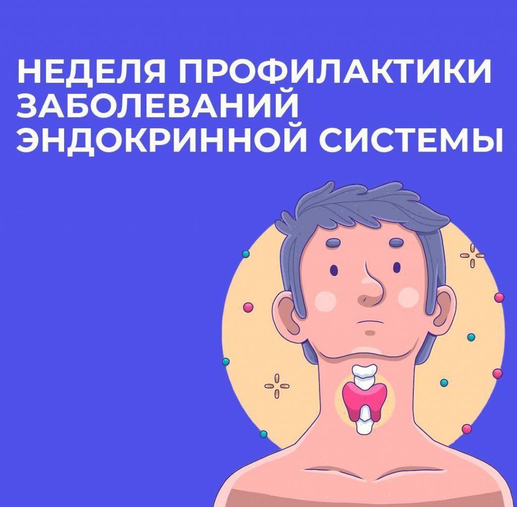 неделя профилактики заболеваний эндокринной системы.