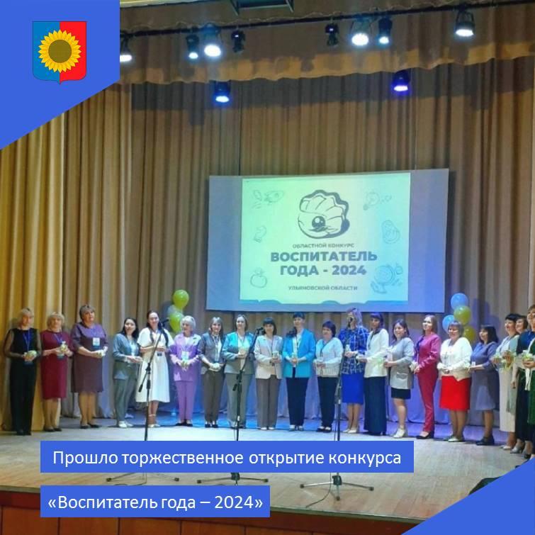 Прошло торжественное открытие конкурса «Воспитатель года - 2024»..