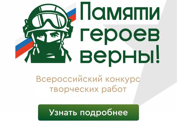 ВСЕРОССИЙСКИЙ КОНКУРС ТВОРЧЕСКИХ РАБОТ ПАМЯТИ ГЕРОЕВ ВЕРНЫ!.