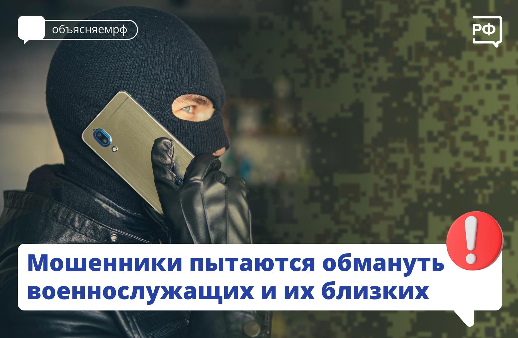 Мошенники пытаются обмануть военнослужащих и их близких..