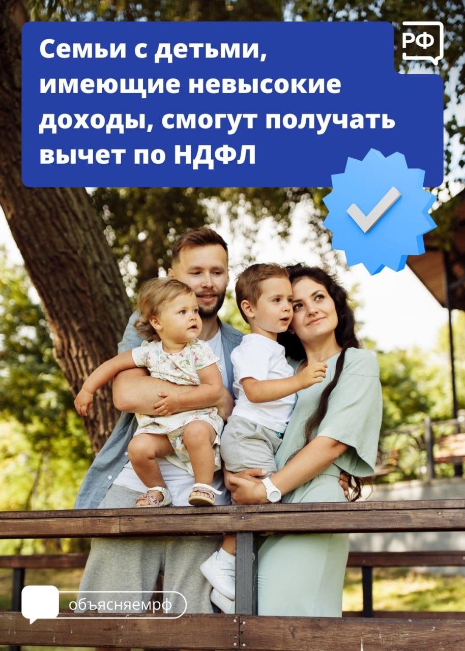 Семьи с детьми с низким доходом смогут получать вычет по НДФЛ.