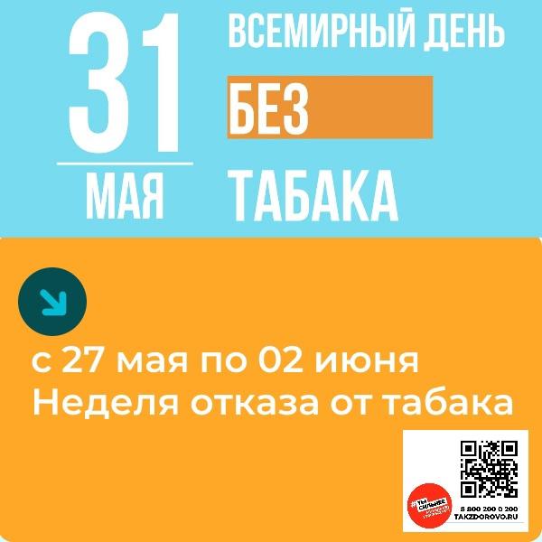 Неделя отказа от табака.