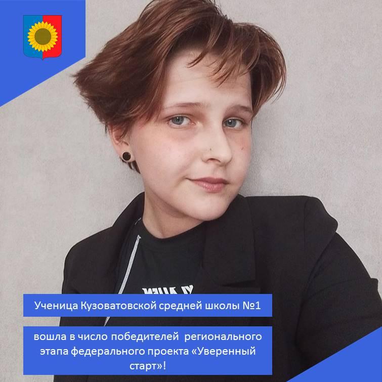 Ученица Кузоватовской средней школы №1 вошла в число региональных победителей.