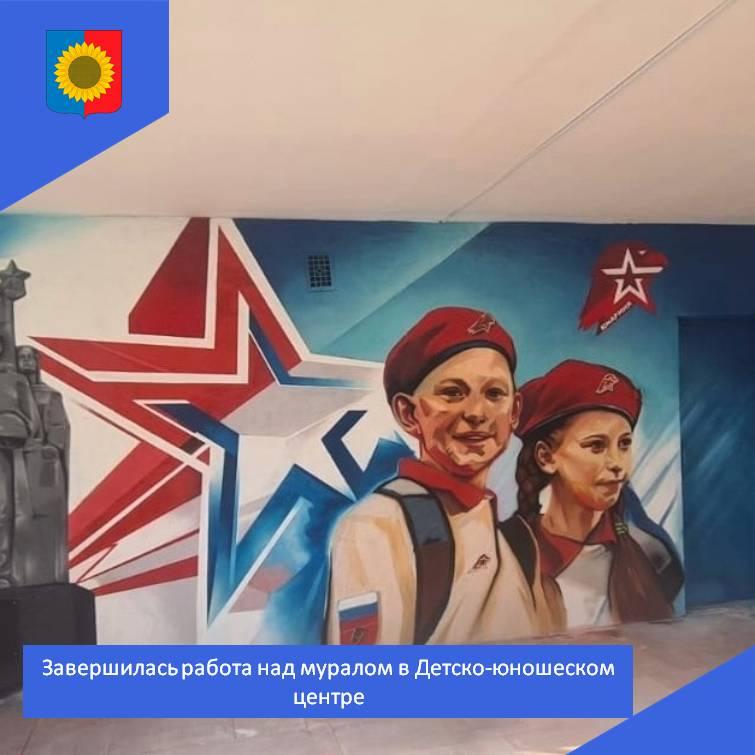 Завершилась работа над муралом в детско-юношеском центре.