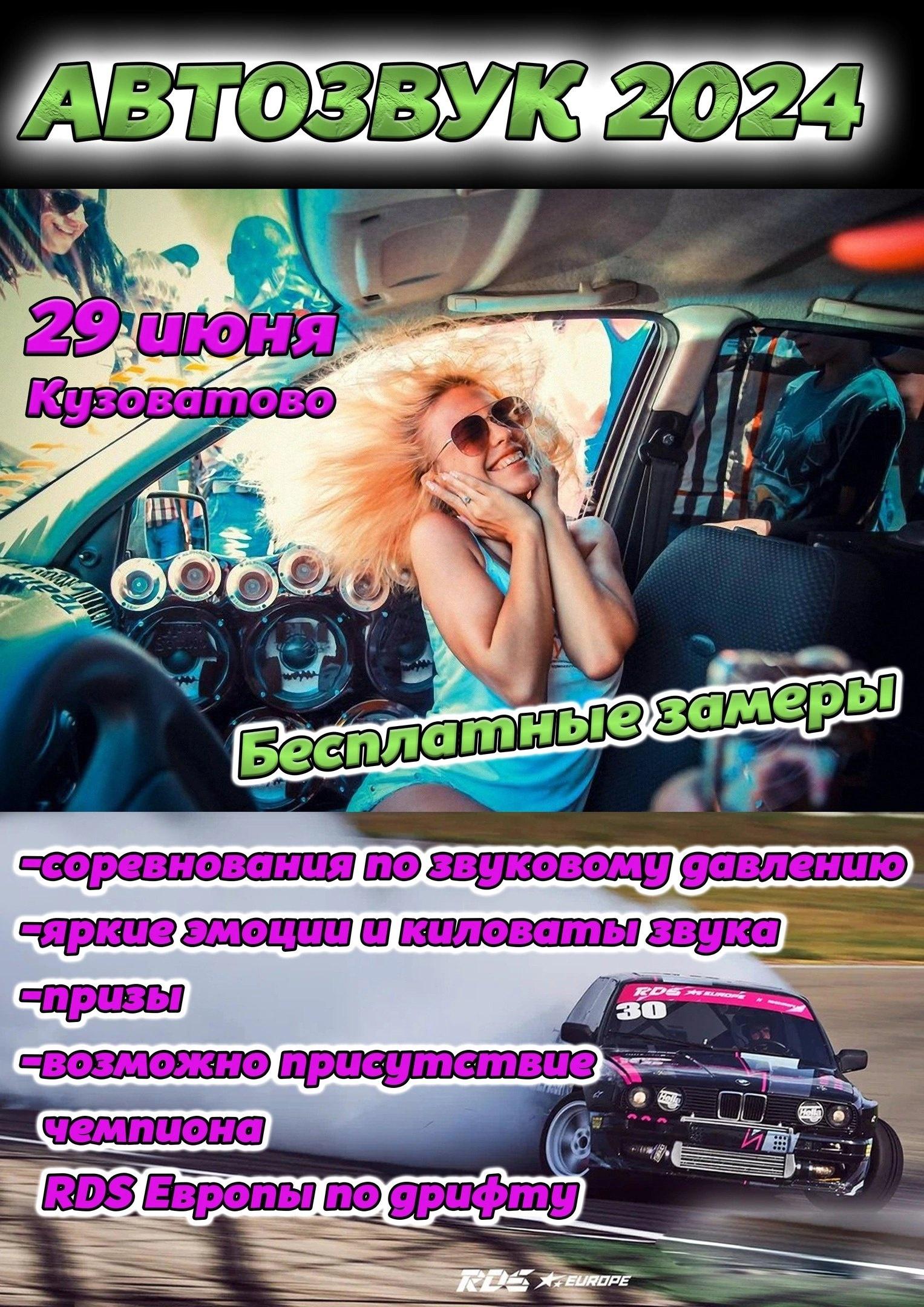 АВТОЗВУК 2024.