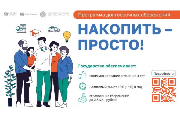 Программа долгосрочных сбережений.