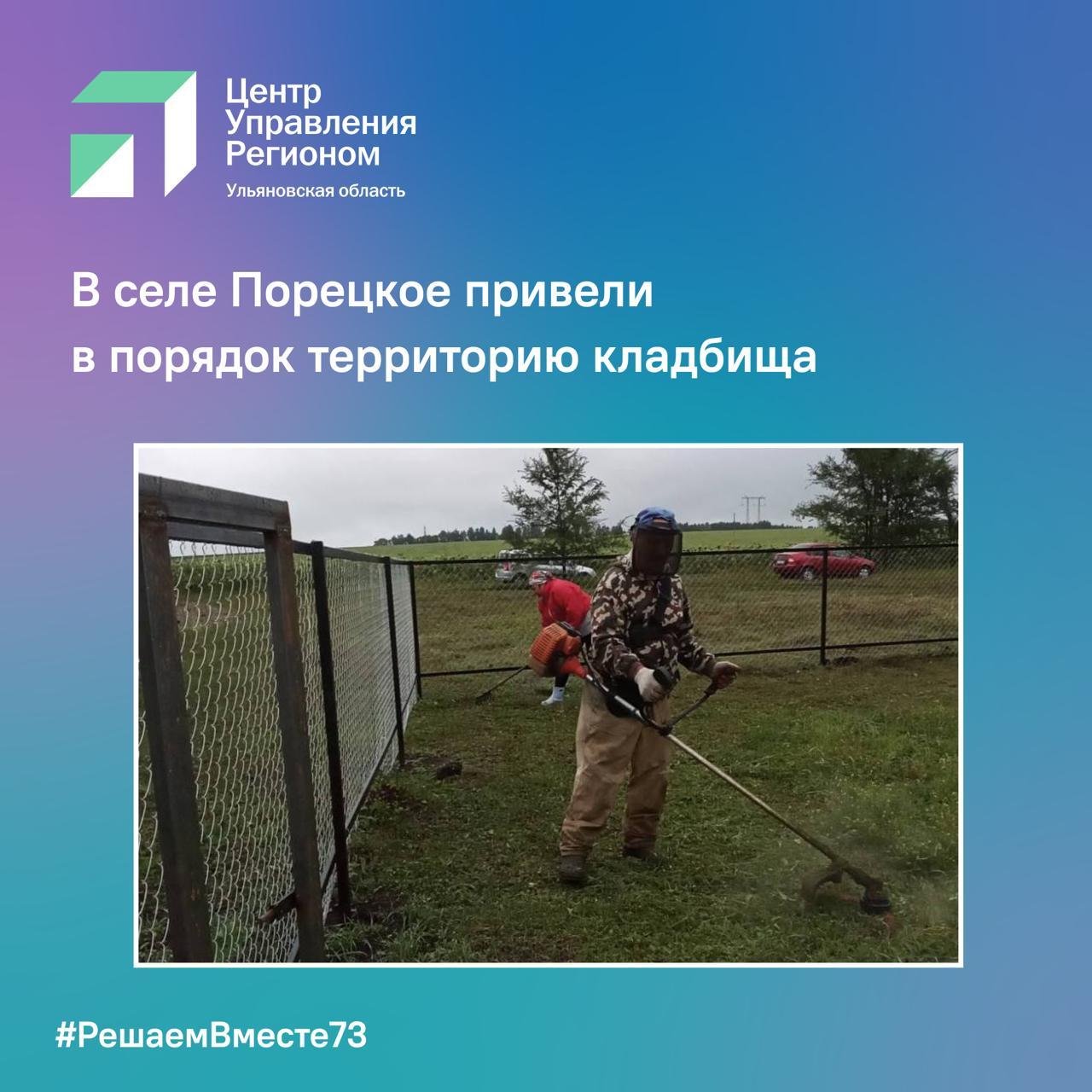 В селе Порецкое привели в порядок территорию кладбища.