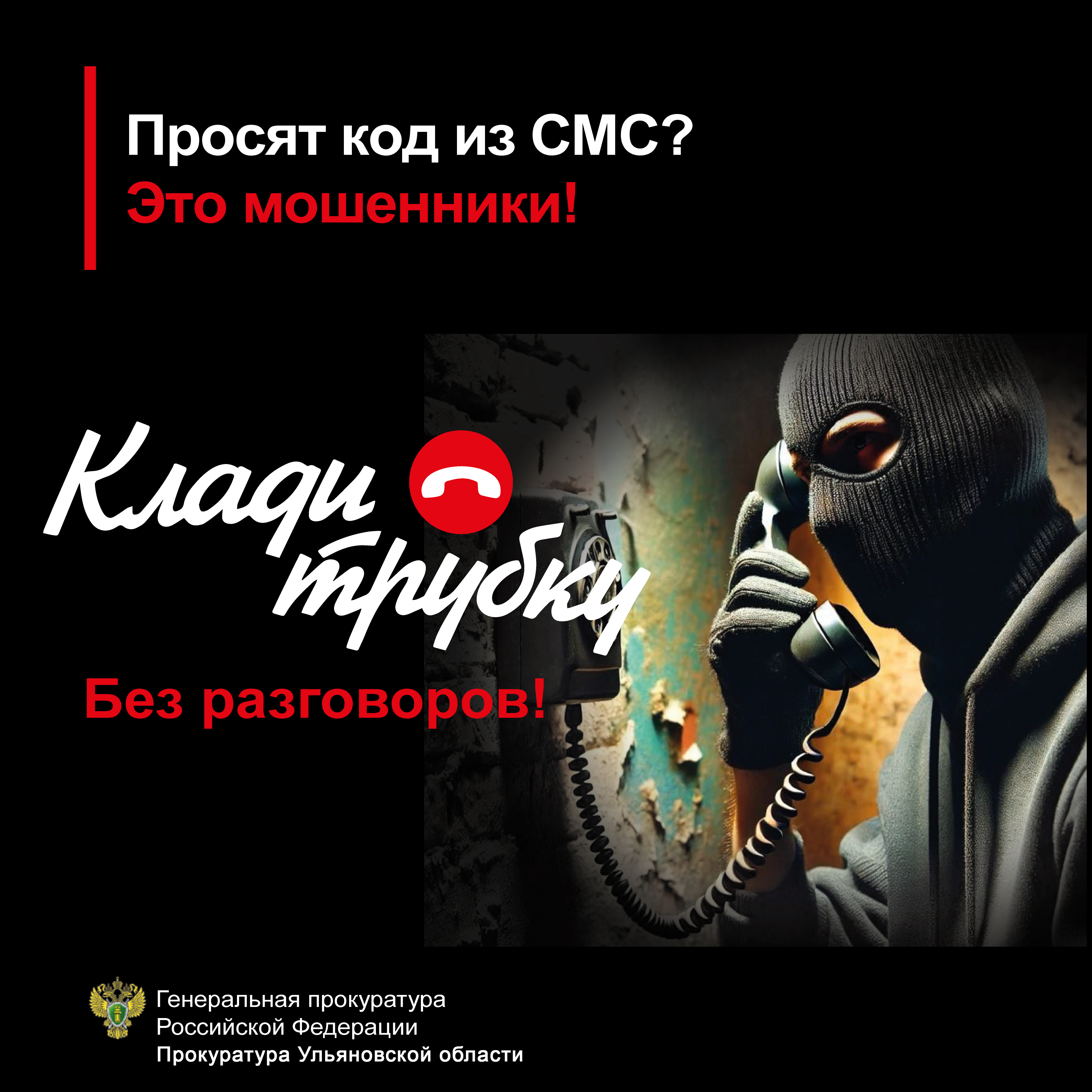 Об угрозе телефонного мошенничества.