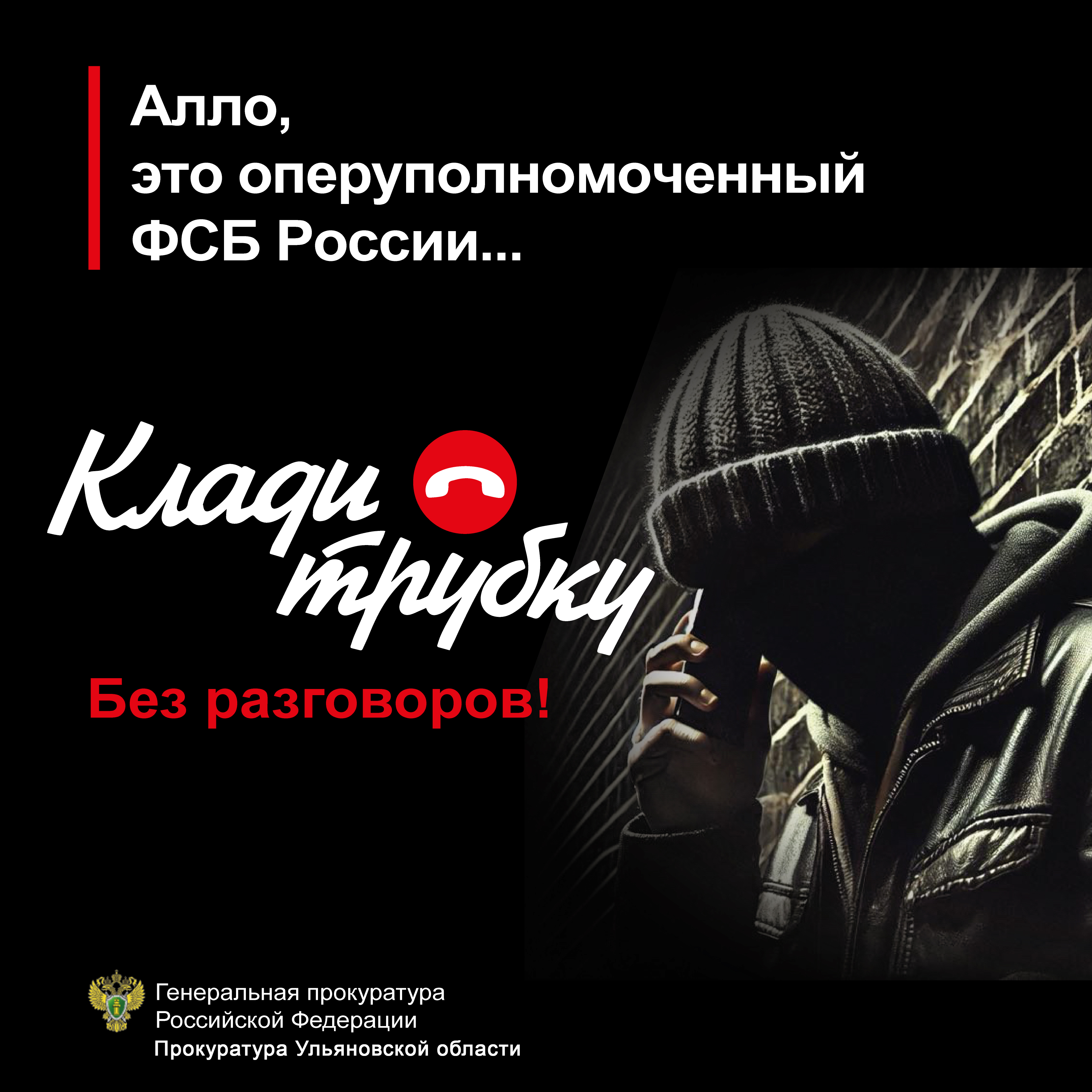 Об угрозе телефонного мошенничества.