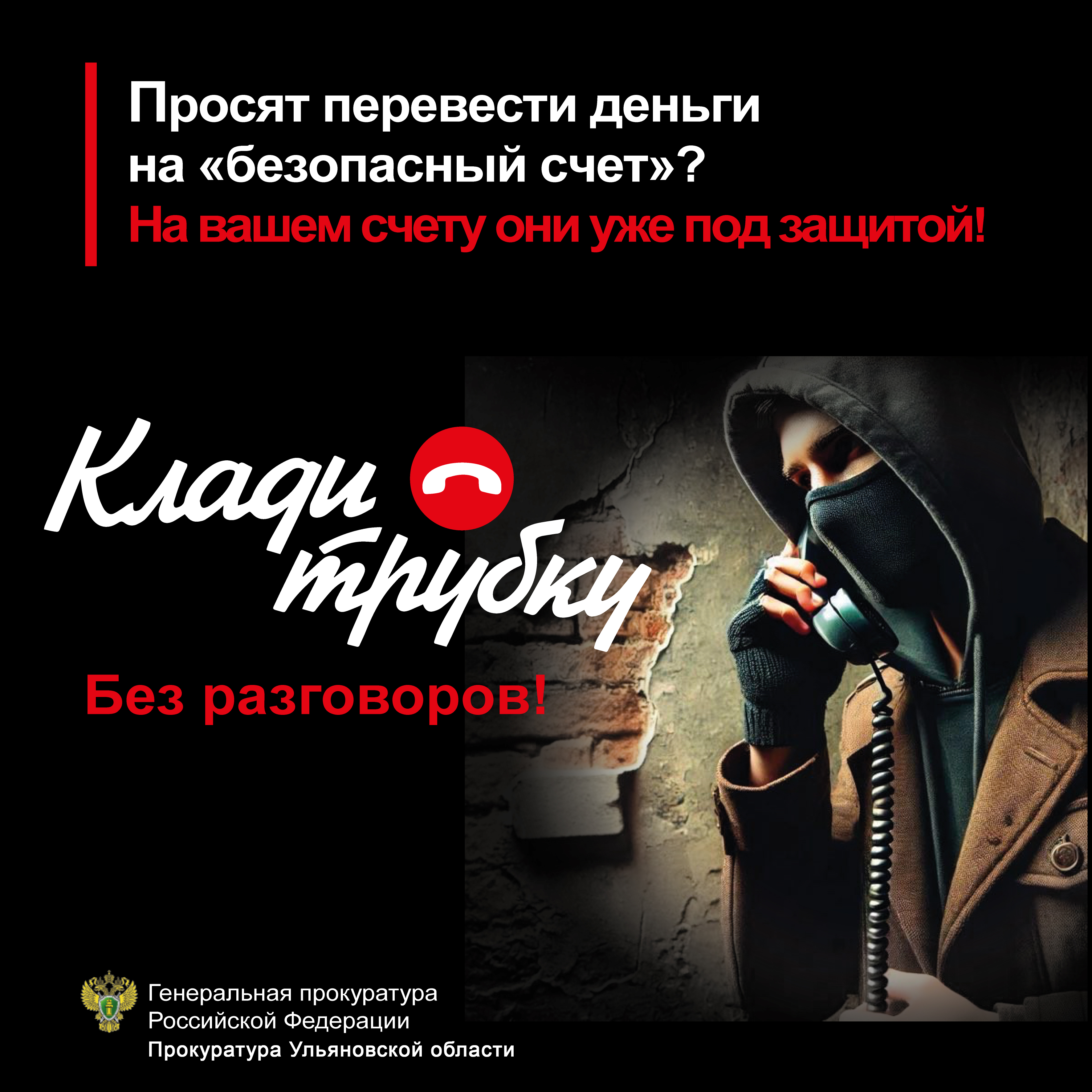 Об угрозе телефонного мошенничества.
