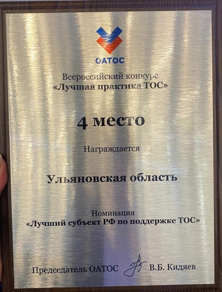 Ульяновская область вошла в пятерку лучших субъектов по работе с ТОС. Ульяновская область вошла в пятерку лучших субъектов по работе с ТОС.