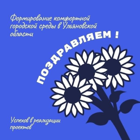 Итоги конкурса «Формирование комфортной городской среды в Ульяновской области». Итоги конкурса «Формирование комфортной городской среды в Ульяновской области».