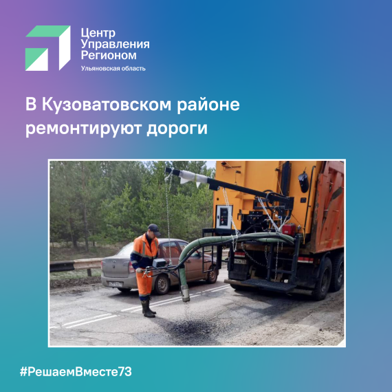 В Кузоватовском районе ремонтируют дороги. В Кузоватовском районе ремонтируют дороги.