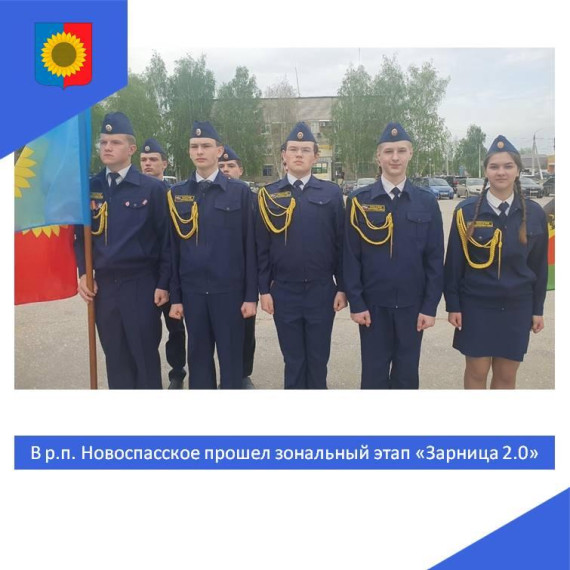 В р.п. Новоспасское прошел зональный этап Всероссийской военно-патриотической игры «Зарница 2.0».. В р.п. Новоспасское прошел зональный этап Всероссийской военно-патриотической игры «Зарница 2.0»..