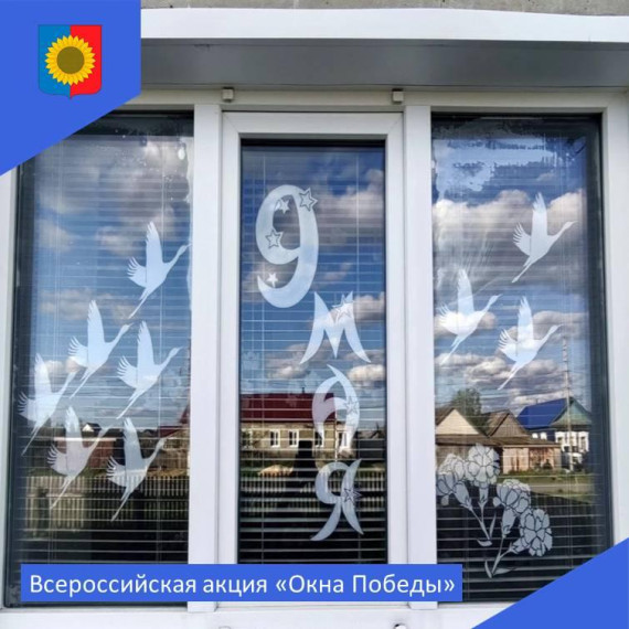 Всероссийская акция "Окна Победы". Всероссийская акция "Окна Победы".