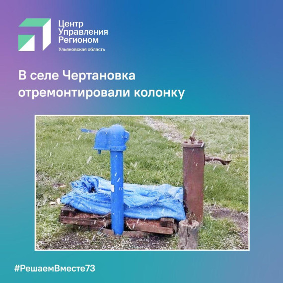 В селе Чертановка отремонтировали колонку. В селе Чертановка отремонтировали колонку.