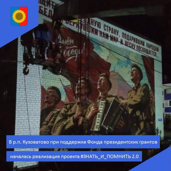В р.п. Кузоватово началась реализация проекта #ЗНАТЬ_И_ПОМНИТЬ 2.0. В р.п. Кузоватово началась реализация проекта #ЗНАТЬ_И_ПОМНИТЬ 2.0.