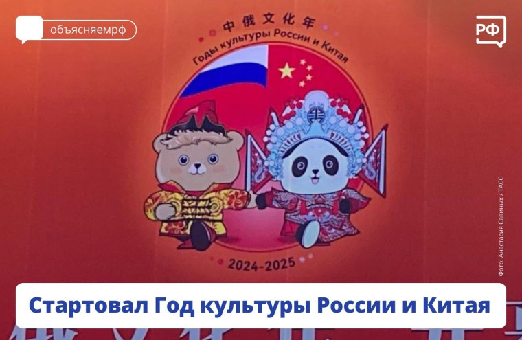 Стартовал Год культуры России и Китая. Стартовал Год культуры России и Китая.