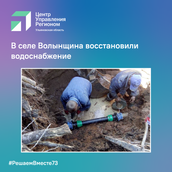 В селе Волынщина восстановили водоснабжение. В селе Волынщина восстановили водоснабжение.