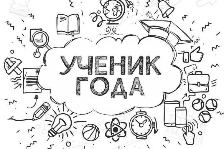 УЧЕНИК ГОДА 2024. УЧЕНИК ГОДА 2024.