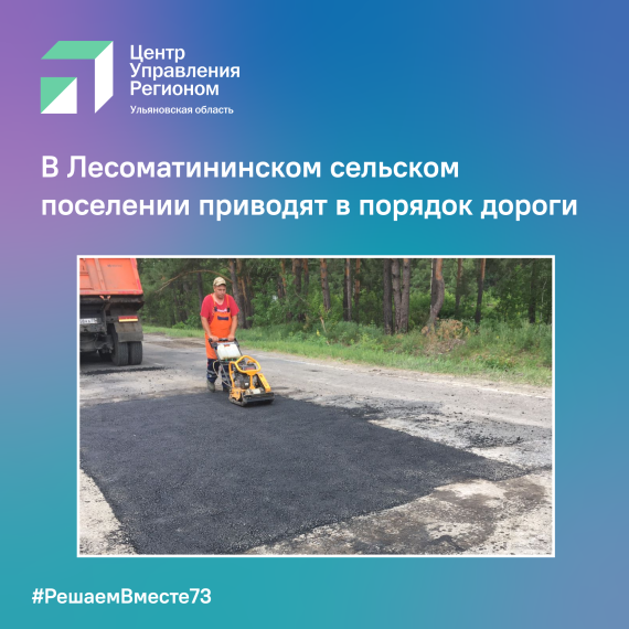 В Лесоматининском сельском поселении приводят в порядок дороги. В Лесоматининском сельском поселении приводят в порядок дороги.