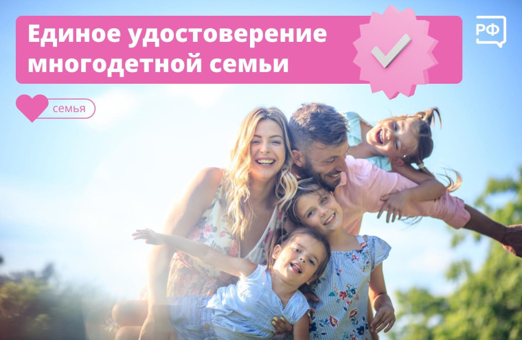 Единое удостоверение многодетной семьи. Единое удостоверение многодетной семьи.