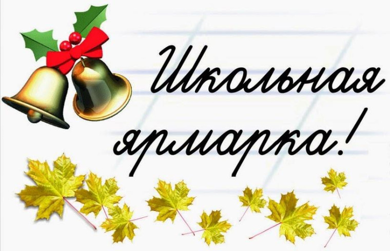 6 августа пройдет школьная ярмарка!. 6 августа пройдет школьная ярмарка!.