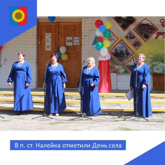 Традиционно совместно с Днем железнодорожника в поселке Станция Налейка отметили День села.. Традиционно совместно с Днем железнодорожника в поселке Станция Налейка отметили День села..