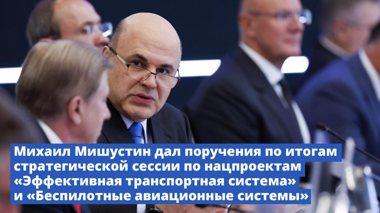 Михаил Мишустин дал поручения по итогам стратегической сессии. Михаил Мишустин дал поручения по итогам стратегической сессии.