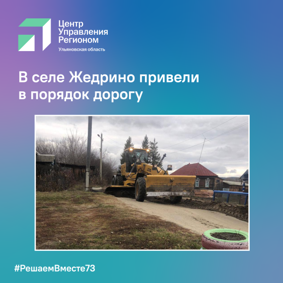 В селе Жедрино привели в порядок дорогу. В селе Жедрино привели в порядок дорогу.